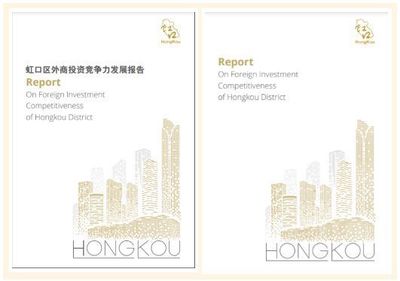 虹口首度發布外商投資白皮書，全方位擘畫開放合作新藍圖